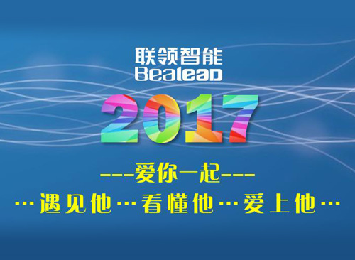 2017聯(lián)領智能 愛你一起